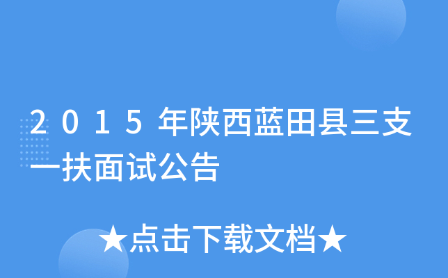 2015年陕西蓝田县三支一扶面试公告