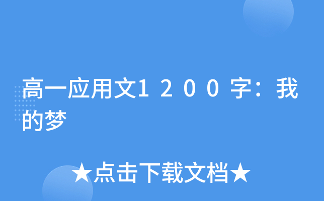 高一应用文1200字：我的梦