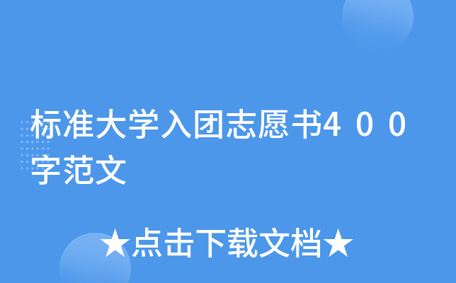 标准大开云kaiyun(中国)入团志愿书400字范文