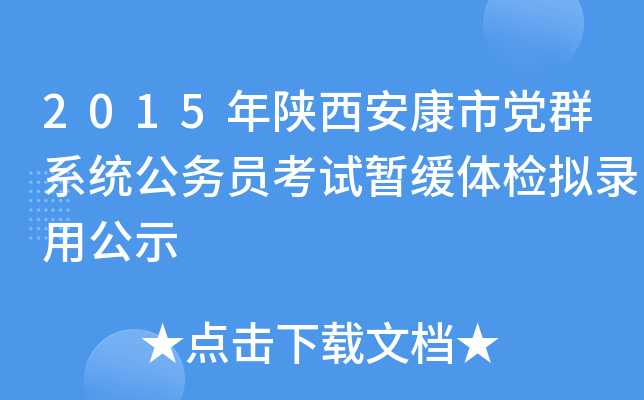 2015年陕西安康市党群系统公务员考试暂缓体检拟录用公示