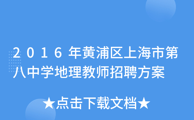 2016年黄浦区上海市第八中开云kaiyun(中国)地理教师招聘方案