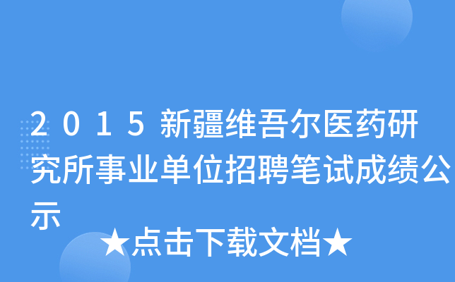 2015新疆维吾尔医药研究所事业单位招聘笔试成绩公示
