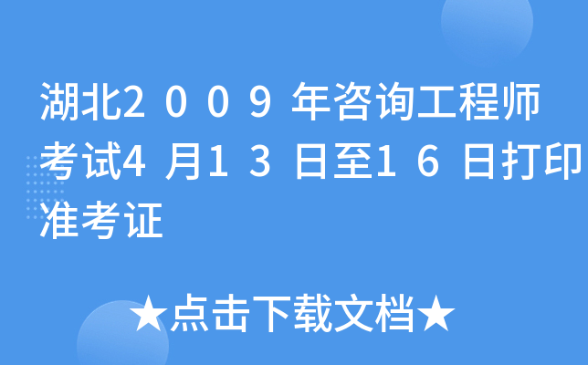 湖北2009年咨询工程师考试4月13日至16日打印准考证