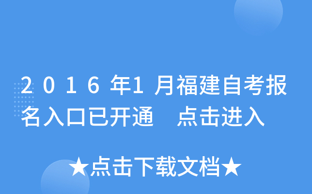 2016年1月福建自考报名入口已开通 点击进入