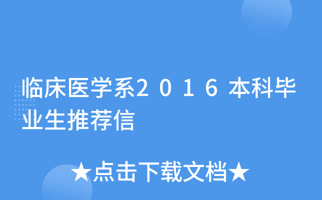临床医学系2016本科毕业生推荐信