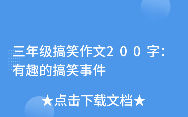 三年级搞笑作文200字：有趣的搞笑事件