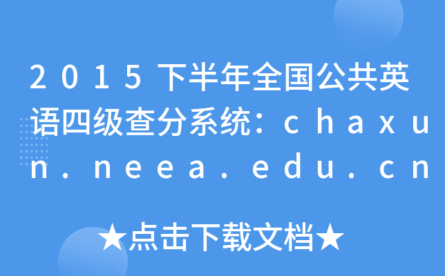 2015°ȫ(gu)ӢZ(y)ļ(j)ϵy(tng)chaxun.neea.edu.cn
