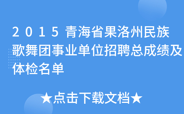 2015青海省果洛州民族歌舞团事业单位招聘总成绩及体检名单