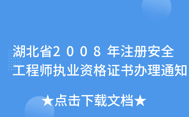 湖北省2008年注册安全工程师执业资格证书办理通知