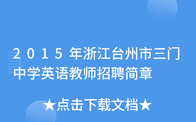 2015年浙江台州市三门中开云kaiyun(中国)英语教师招聘简章