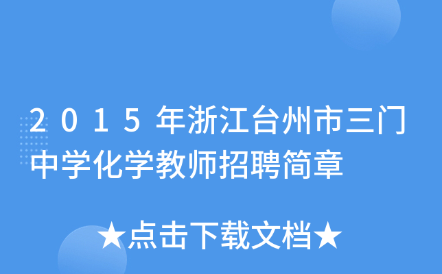 2015年浙江台州市三门中开云kaiyun(中国)化开云kaiyun(中国)教师招聘简章