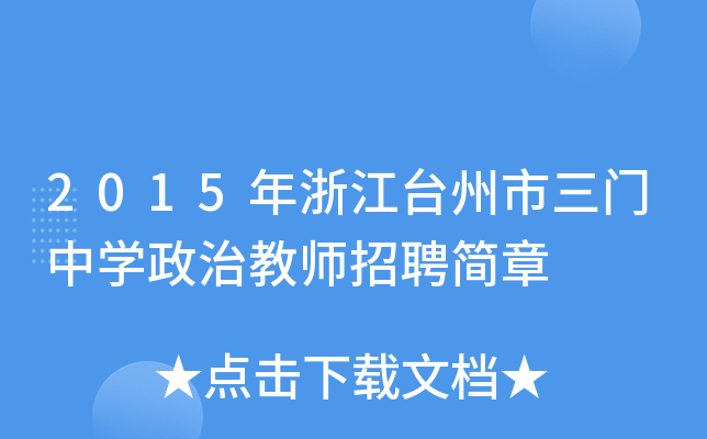 2015年浙江台州市三门中开云kaiyun(中国)政治教师招聘简章