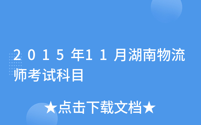 2015年11月湖南物流师考试科目