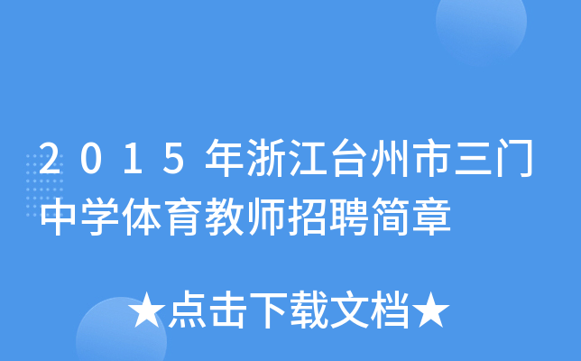 2015年浙江台州市三门中开云kaiyun(中国)体育教师招聘简章