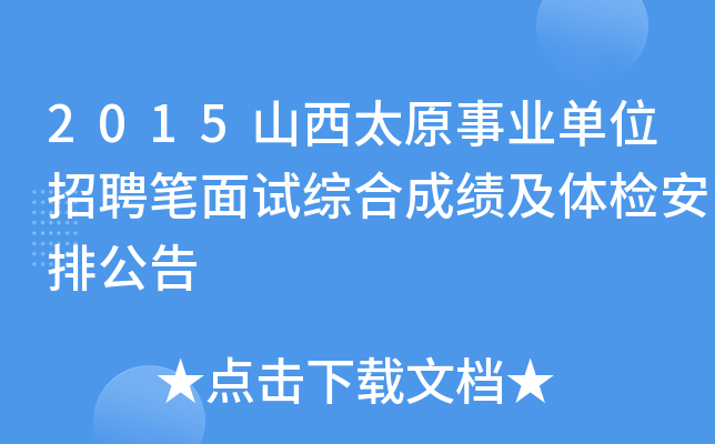 2015山西太原事业单位招聘笔面试综合成绩及体检安排公告