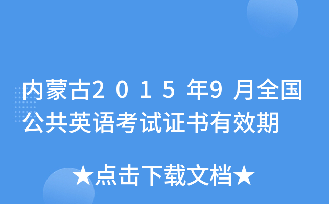 (ni)ɹ20159ȫ(gu)ӢZԇCЧ