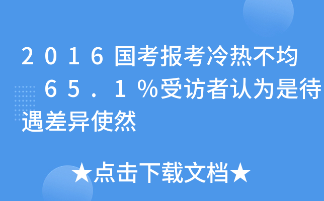 2016国考报考冷热不均 65.1%受访者认为是待遇差异使然