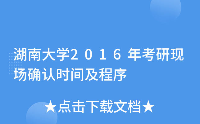 湖南大开云kaiyun(中国)2016年考研现场确认时间及程序