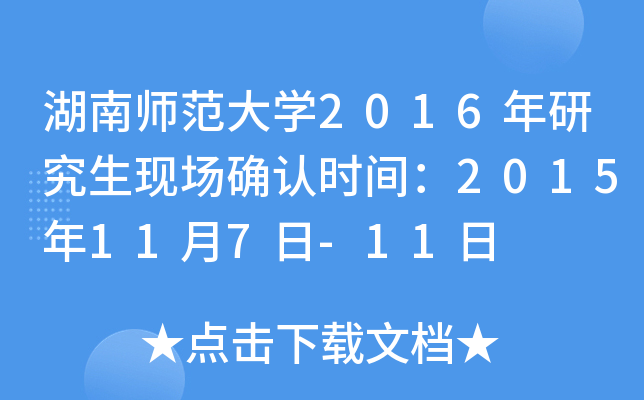 湖南师范大开云kaiyun(中国)2016年研究生现场确认时间：2015年11月7日-11日