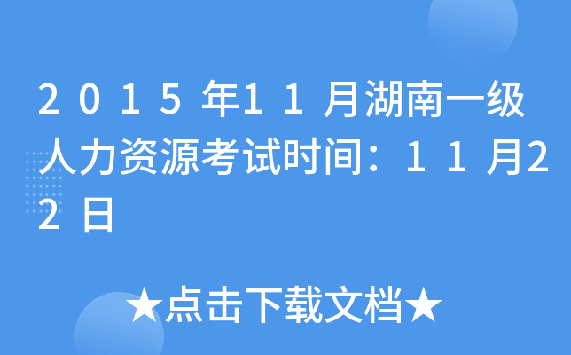 2015年11月湖南一级人力资源考试时间：11月22日