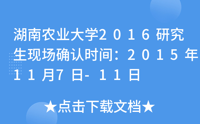 湖南农业大开云kaiyun(中国)2016研究生现场确认时间：2015年11月7日-11日