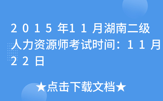 2015年11月湖南二级人力资源师考试时间：11月22日