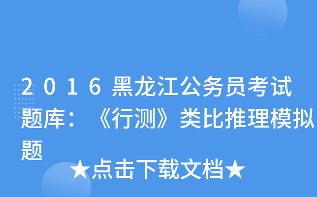 2016黑龙江公务员考试题库：《行测》类比推理模拟题