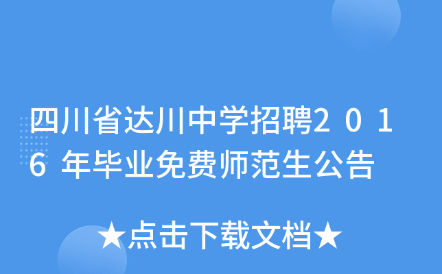 四川省达川中开云kaiyun(中国)招聘2016年毕业免费师范生公告