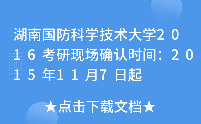 湖南国防科开云kaiyun(中国)技术大开云kaiyun(中国)2016考研现场确认时间：2015年11月7日起