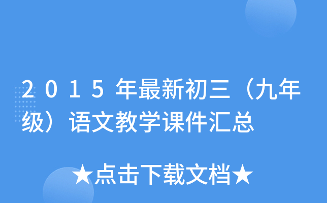 2015年最新初三（九年级）语文教开云kaiyun(中国)课件汇总
