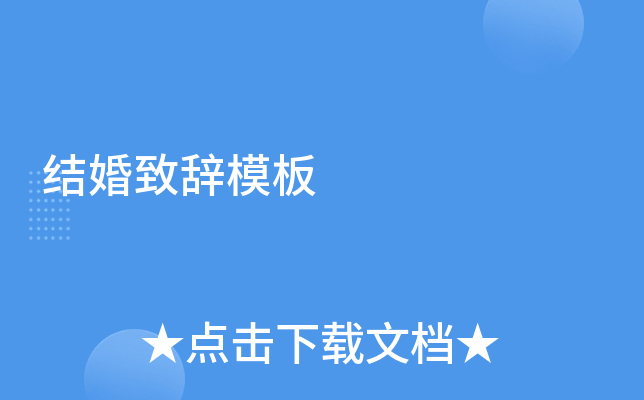 结婚致辞模板