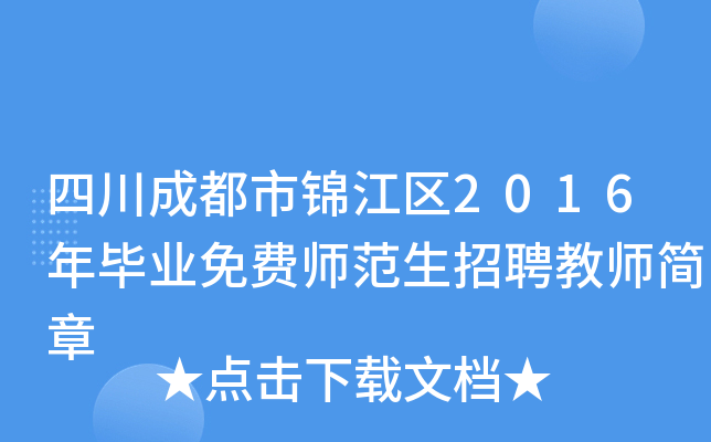 四川成都市锦江区2016年毕业免费师范生招聘教师简章