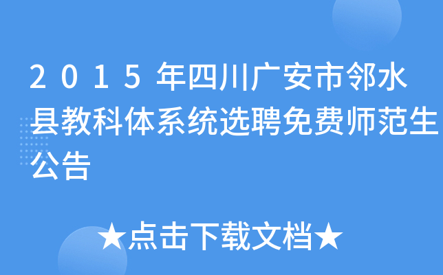 2015年四川广安市邻水县教科体系统选聘免费师范生公告