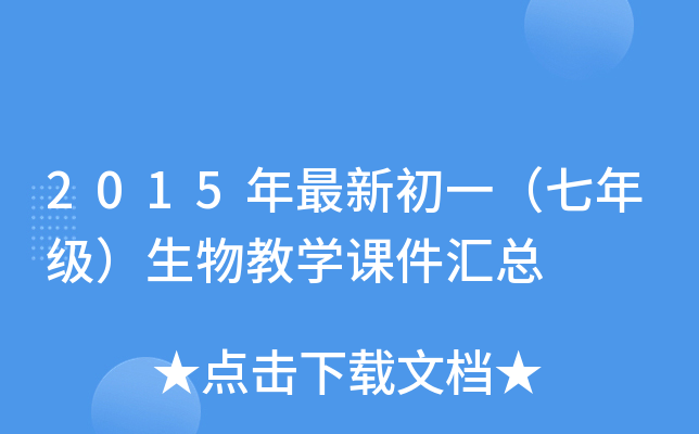 2015年最新初一（七年级）生物教开云kaiyun(中国)课件汇总