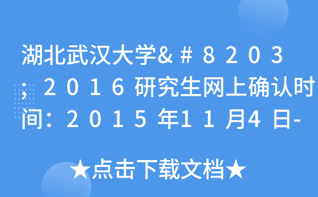 湖北武汉大开云kaiyun(中国)​2016研究生网上确认时间：2015年11月4日-11日
