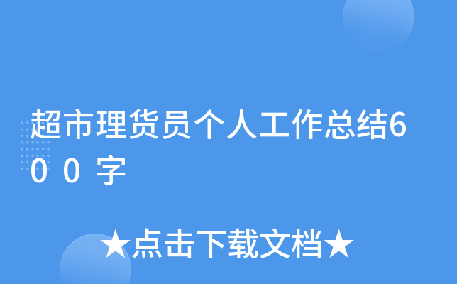 超市理货员个人工作总结600字