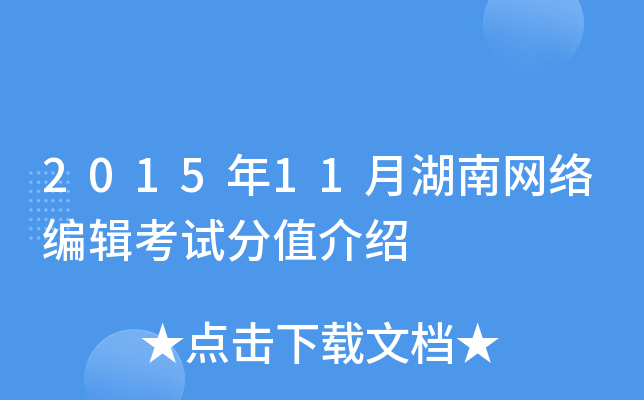 2015年11月湖南网络编辑考试分值介绍