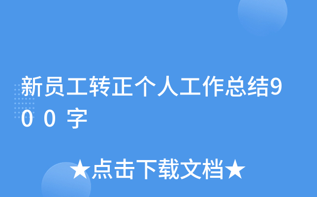 新员工转正个人工作总结900字