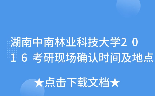 湖南中南林业科技大开云kaiyun(中国)2016考研现场确认时间及地点