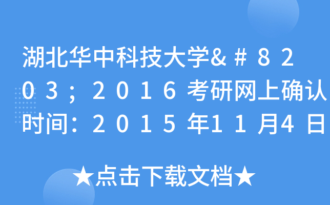 湖北华中科技大开云kaiyun(中国)​2016考研网上确认时间：2015年11月4日-11日