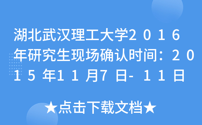 湖北武汉理工大开云kaiyun(中国)2016年研究生现场确认时间：2015年11月7日-11日