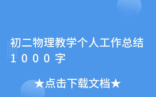 初二物理教开云kaiyun(中国)个人工作总结1000字