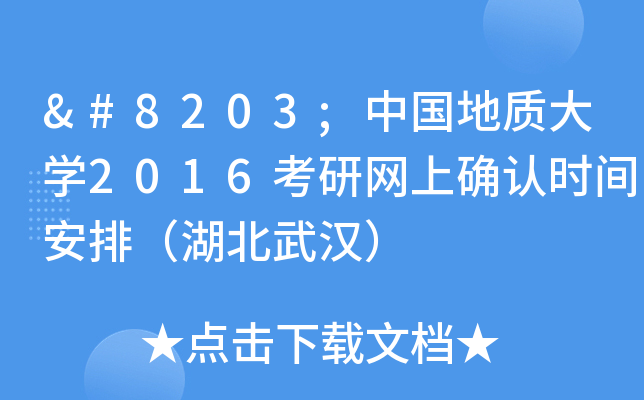 ​中国地质大开云kaiyun(中国)2016考研网上确认时间安排（湖北武汉）