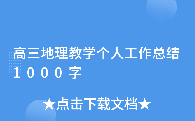 高三地理教开云kaiyun(中国)个人工作总结1000字
