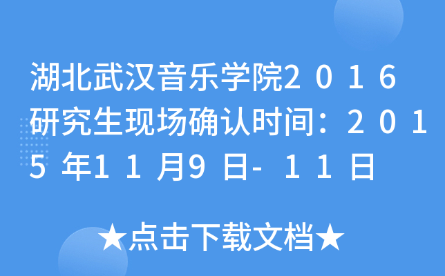 湖北武汉音乐开云kaiyun(中国)院2016研究生现场确认时间：2015年11月9日-11日