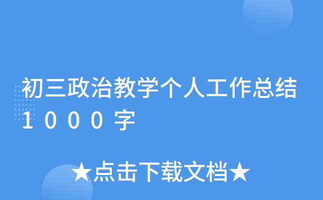 初三政治教开云kaiyun(中国)个人工作总结1000字