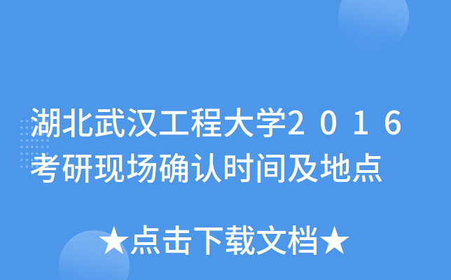 湖北武汉工程大开云kaiyun(中国)2016考研现场确认时间及地点