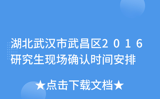 湖北武汉市武昌区2016研究生现场确认时间安排