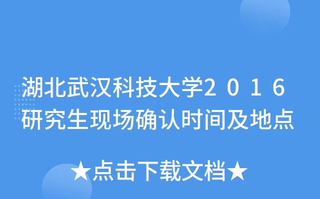 湖北武汉科技大开云kaiyun(中国)2016研究生现场确认时间及地点
