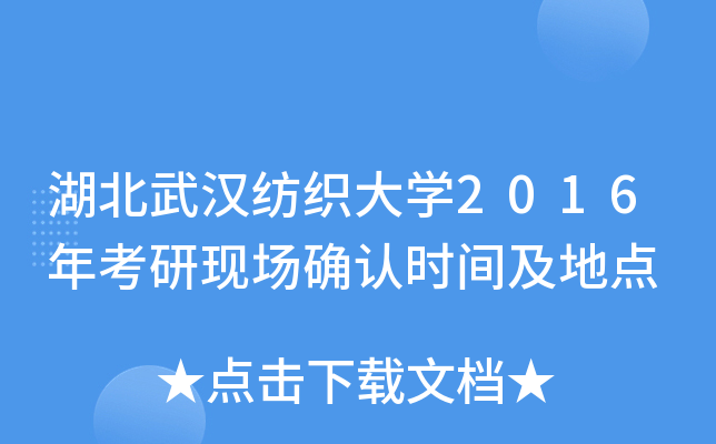 湖北武汉纺织大开云kaiyun(中国)2016年考研现场确认时间及地点